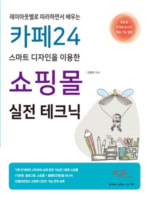 cover image of 카페24 스마트 디자인을 이용한 쇼핑몰 실전 테크닉(레이아웃별로 따라하면서 배우는)